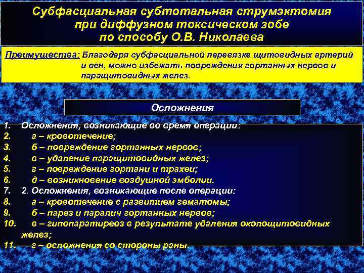 Субфасциальная субтотальная струмэктомия при диффузном токсическом зобе по способу О. В. Николаева Преимущества: Благодаря
