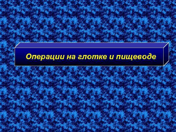 Операции на глотке и пищеводе 