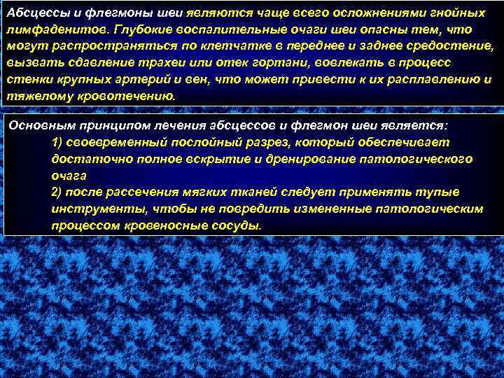 Абсцессы и флегмоны шеи являются чаще всего осложнениями гнойных лимфаденитов. Глубокие воспалительные очаги шеи