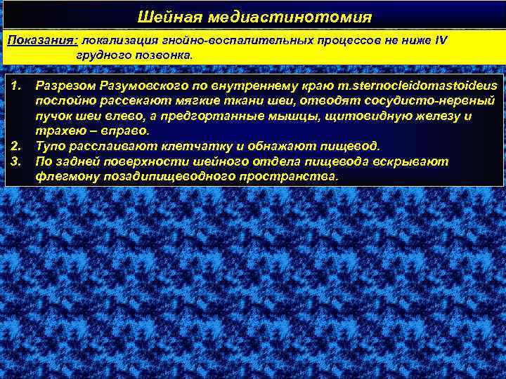 Шейная медиастинотомия Показания: локализация гнойно-воспалительных процессов не ниже IV грудного позвонка. 1. 2. 3.