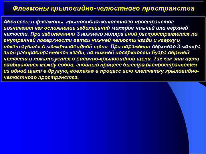 Флегмоны крыловидно-челюстного пространства Абсцессы и флегмоны крыловидно-челюстного пространства возникают как осложнение заболеваний моляров нижней
