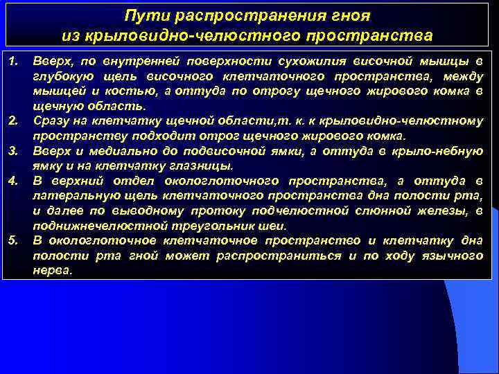 Пути распространения гноя из крыловидно-челюстного пространства 1. 2. 3. 4. 5. Вверх, по внутренней