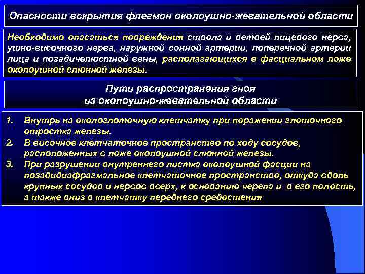 Опасности вскрытия флегмон околоушно-жевательной области Необходимо опасаться повреждения ствола и ветвей лицевого нерва, ушно-височного