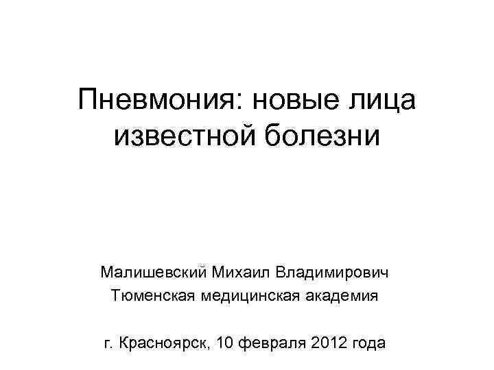 Пневмония: новые лица известной болезни Малишевский Михаил Владимирович Тюменская медицинская академия г. Красноярск, 10