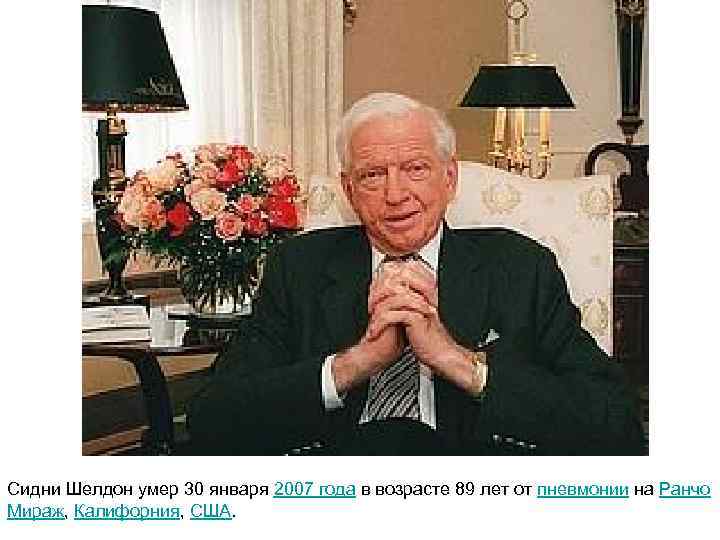Сидни Шелдон умер 30 января 2007 года в возрасте 89 лет от пневмонии на