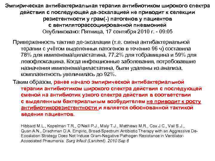 Эмпирическая антибактериальная терапия антибиотиком широкого спектра действия с последующей де-эскалацией не приводит к селекции