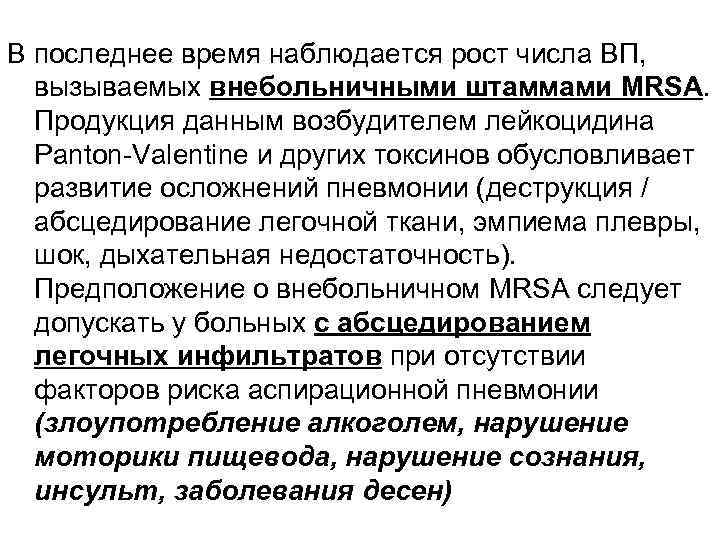 В последнее время наблюдается рост числа ВП, вызываемых внебольничными штаммами MRSA. Продукция данным возбудителем