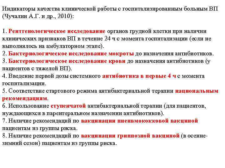 Индикаторы качества клинической работы с госпитализированным больным ВП (Чучалин А. Г. и др. ,