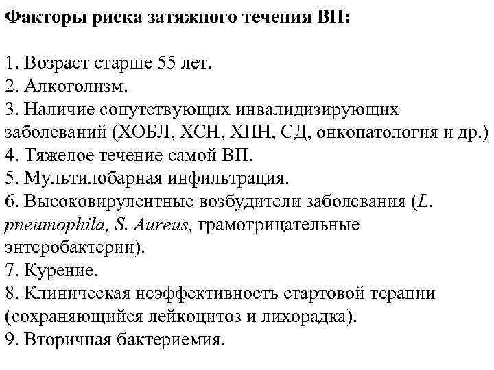 Факторы риска затяжного течения ВП: 1. Возраст старше 55 лет. 2. Алкоголизм. 3. Наличие