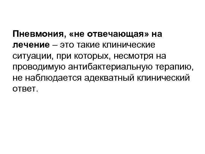 Пневмония, «не отвечающая» на лечение – это такие клинические ситуации, при которых, несмотря на