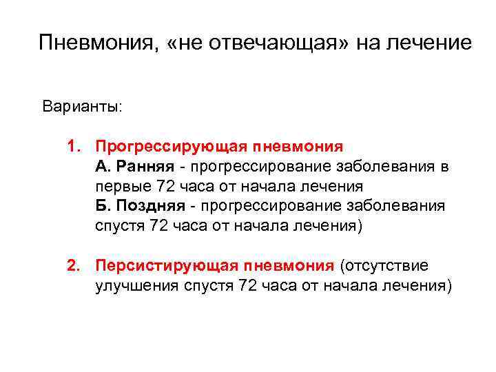 Пневмония, «не отвечающая» на лечение Варианты: 1. Прогрессирующая пневмония А. Ранняя - прогрессирование заболевания