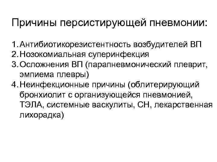 Причины персистирующей пневмонии: 1. Антибиотикорезистентность возбудителей ВП 2. Нозокомиальная суперинфекция 3. Осложнения ВП (парапневмонический