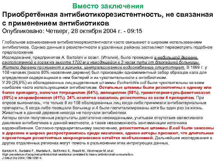 Вместо заключения Приобретённая антибиотикорезистентность, не связанная с применением антибиотиков Опубликовано: Четверг, 28 октября 2004