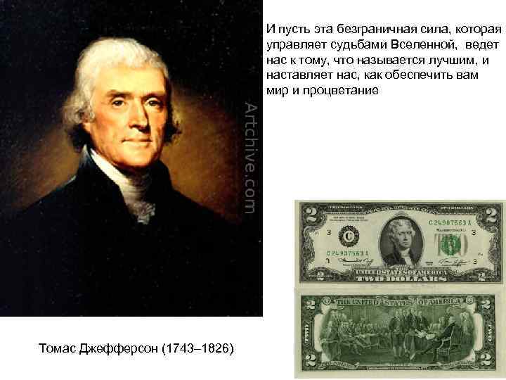 И пусть эта безграничная сила, которая управляет судьбами Вселенной, ведет нас к тому, что