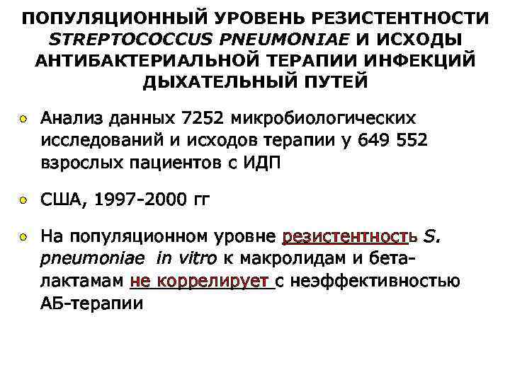 ПОПУЛЯЦИОННЫЙ УРОВЕНЬ РЕЗИСТЕНТНОСТИ STREPTOCOCCUS PNEUMONIAE И ИСХОДЫ АНТИБАКТЕРИАЛЬНОЙ ТЕРАПИИ ИНФЕКЦИЙ ДЫХАТЕЛЬНЫЙ ПУТЕЙ · Анализ