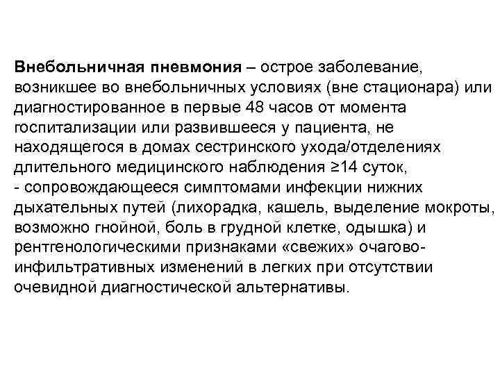 Внебольничная пневмония – острое заболевание, возникшее во внебольничных условиях (вне стационара) или диагностированное в