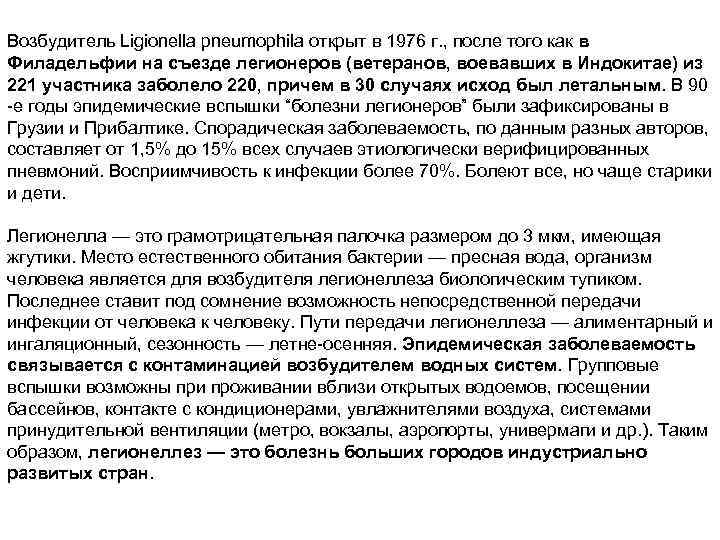 Возбудитель Ligionella pneumophila открыт в 1976 г. , после того как в Филадельфии на