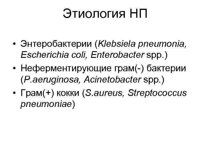 Этиология НП • Энтеробактерии (Klebsiela pneumonia, Escherichia coli, Enterobacter spp. ) • Неферментирующие грам(-)