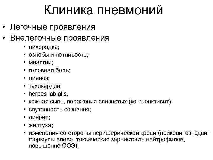 Клиника пневмоний • Легочные проявления • Внелегочные проявления • • • лихорадка; ознобы и