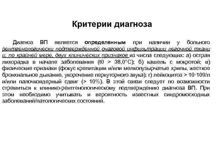Критерии диагноза Диагноз ВП является определенным при наличии у больного рентгенологически подтвержденной очаговой инфильтрации