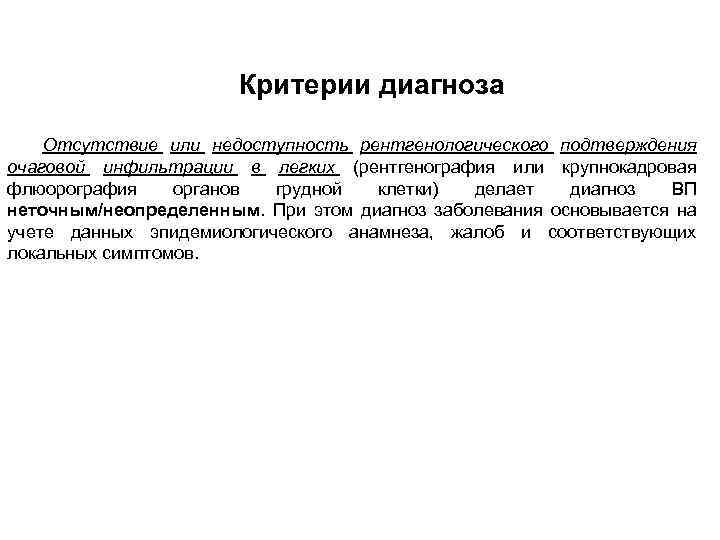 Критерии диагноза Отсутствие или недоступность рентгенологического подтверждения очаговой инфильтрации в легких (рентгенография или крупнокадровая