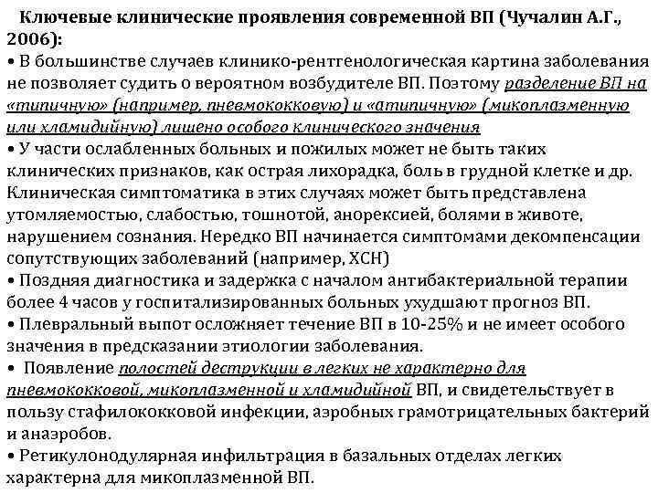 Ключевые клинические проявления современной ВП (Чучалин А. Г. , 2006): • В большинстве случаев