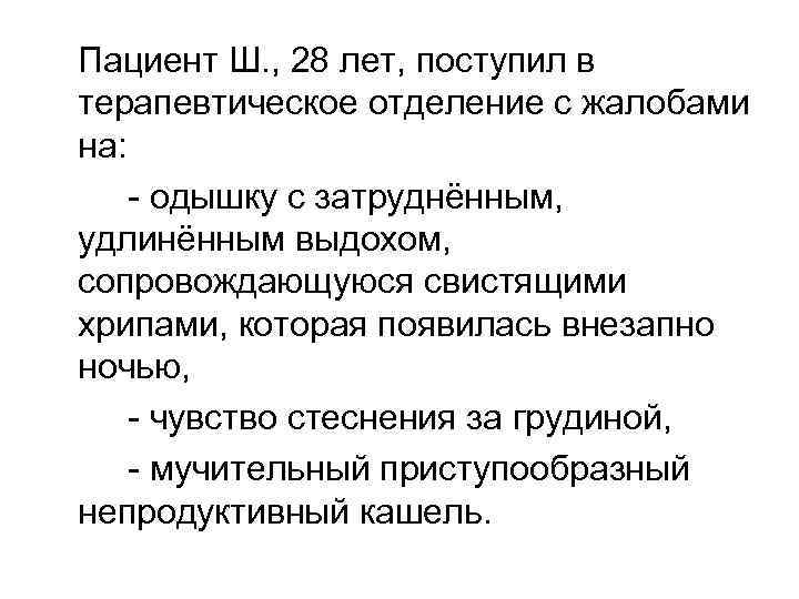 Пациент Ш. , 28 лет, поступил в терапевтическое отделение с жалобами на: - одышку