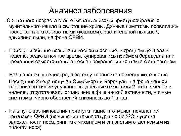 Анамнез заболевания - С 5 -летнего возраста стал отмечать эпизоды приступообразного мучительного кашля и