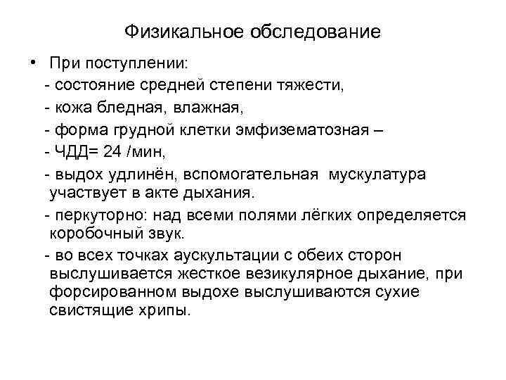 Физикальное обследование • При поступлении: - состояние средней степени тяжести, - кожа бледная, влажная,