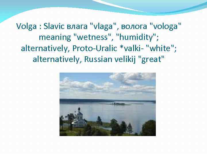 Volga : Slavic влага 