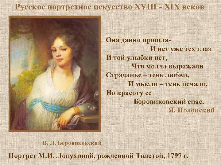 Русское портретное искусство XVIII - XIX веков Она давно прошла. И нет уже тех