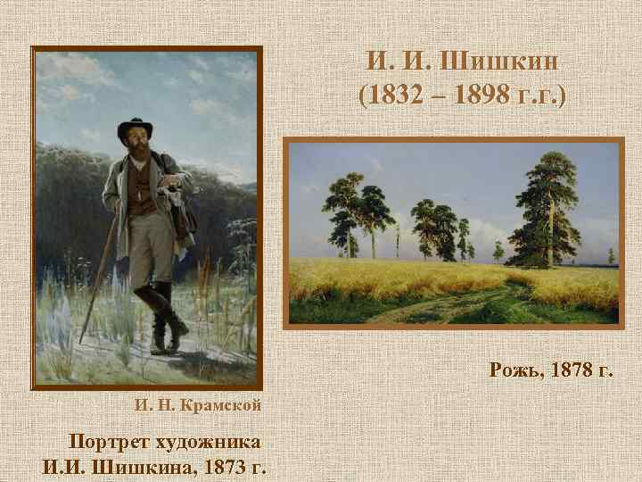 И. И. Шишкин (1832 – 1898 г. г. ) Рожь, 1878 г. И. Н.