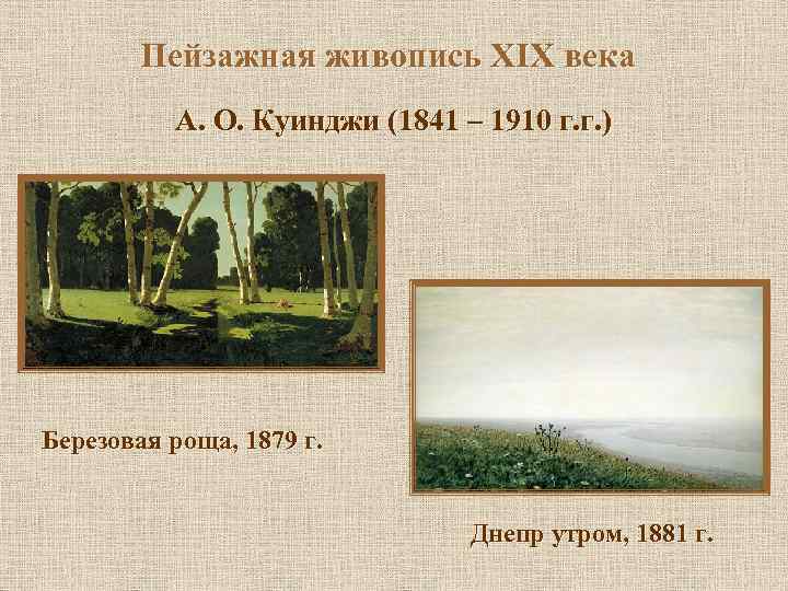 Пейзажная живопись XIX века А. О. Куинджи (1841 – 1910 г. г. ) Березовая