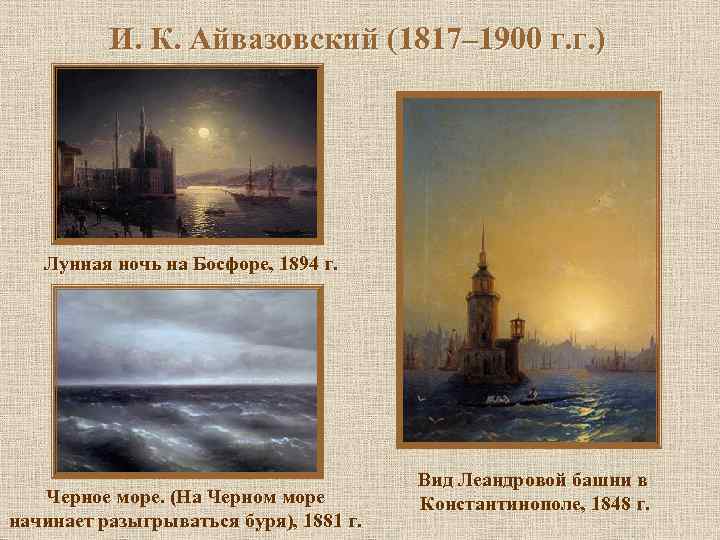 И. К. Айвазовский (1817– 1900 г. г. ) Лунная ночь на Босфоре, 1894 г.