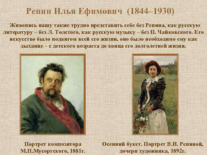 Репин Илья Ефимович (1844– 1930) Живопись нашу также трудно представить себе без Репина, как