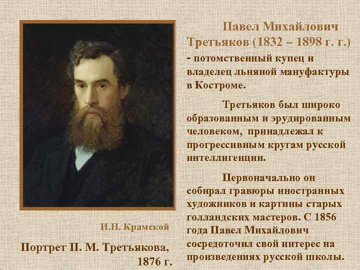 Павел Михайлович Третьяков (1832 – 1898 г. г. ) - потомственный купец и владелец