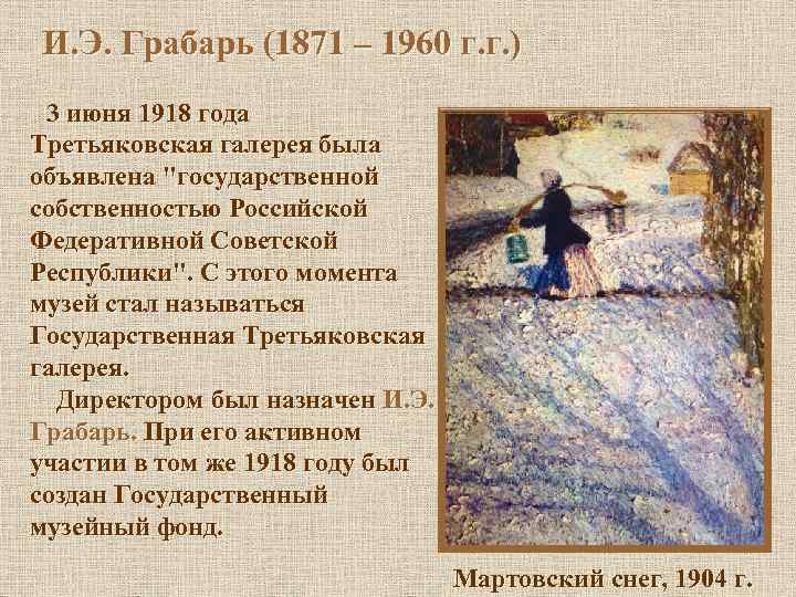 И. Э. Грабарь (1871 – 1960 г. г. ) 3 июня 1918 года Третьяковская