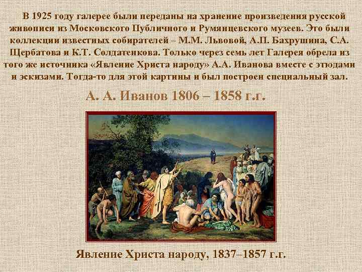 В 1925 году галерее были переданы на хранение произведения русской живописи из Московского Публичного