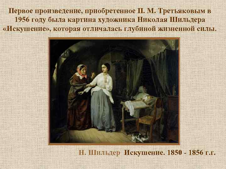 Первое произведение, приобретенное П. М. Третьяковым в 1956 году была картина художника Николая Шильдера