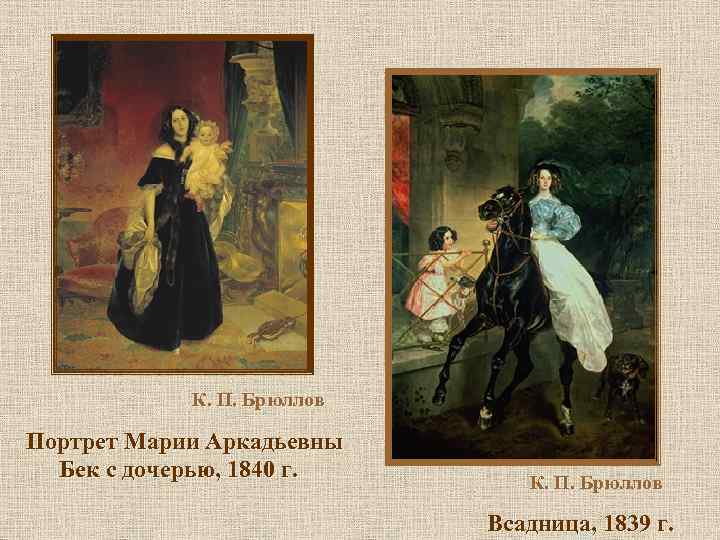 К. П. Брюллов Портрет Марии Аркадьевны Бек с дочерью, 1840 г. К. П. Брюллов