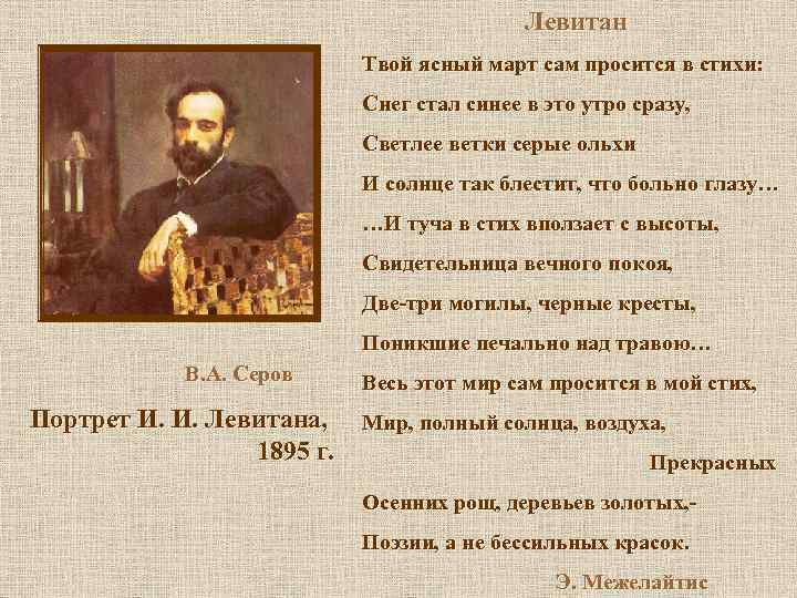 Левитан Твой ясный март сам просится в стихи: Снег стал синее в это утро