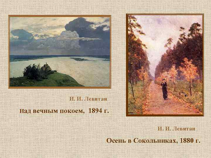 И. И. Левитан Над вечным покоем, 1894 г. И. И. Левитан Осень в Сокольниках,