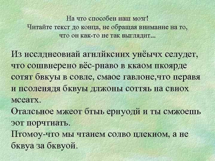 На что способен наш мозг! Читайте текст до конца, не обращая внимание на то,