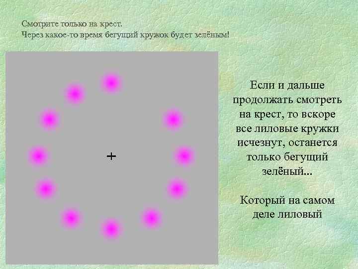 Смотрите только на крест. Через какое-то время бегущий кружок будет зелёным! Если и дальше