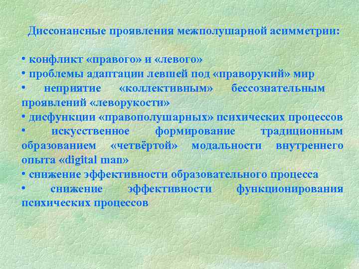 Диссонансные проявления межполушарной асимметрии: • конфликт «правого» и «левого» • проблемы адаптации левшей под