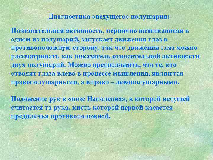 Диагностика «ведущего» полушария: Познавательная активность, первично возникающая в одном из полушарий, запускает движения глаз