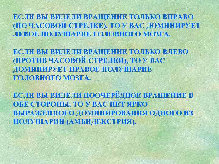 ЕСЛИ ВЫ ВИДЕЛИ ВРАЩЕНИЕ ТОЛЬКО ВПРАВО (ПО ЧАСОВОЙ СТРЕЛКЕ), ТО У ВАС ДОМИНИРУЕТ ЛЕВОЕ