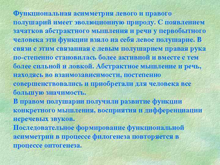 Функциональная асимметрия левого и правого полушарий имеет эволюционную природу. С появлением зачатков абстрактного мышления