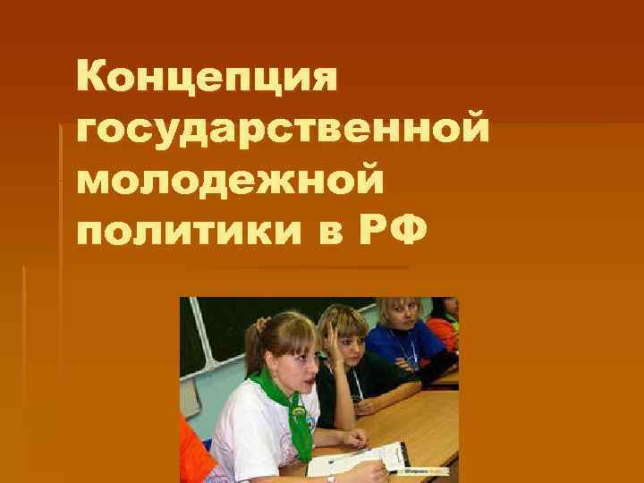 Концепция государственной молодежной политики в РФ 