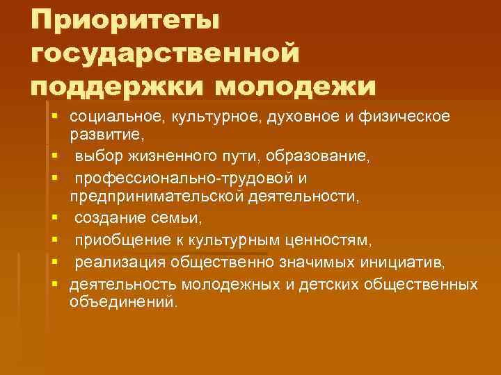 Приоритеты государственной поддержки молодежи § социальное, культурное, духовное и физическое развитие, § выбор жизненного